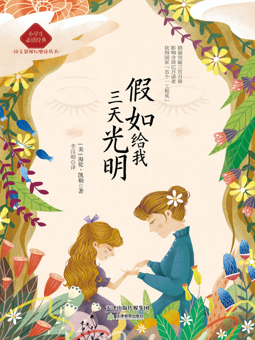 Title details for 假如给我三天光明 by （美）凯勒 - Available